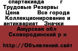 12.1) спартакиада : 1974 г - Трудовые Резервы LPSR › Цена ­ 799 - Все города Коллекционирование и антиквариат » Значки   . Амурская обл.,Сковородинский р-н